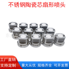 定制不锈钢陶瓷镶芯扇形打药机扇形雾化喷嘴工业清洗耐酸碱喷淋头