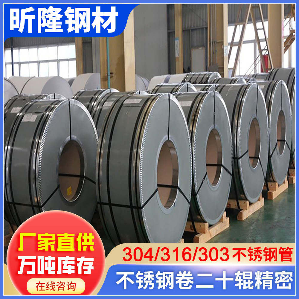珠海厂家直销304不锈钢带 20辊精密不锈钢卷五金冲压加工批发