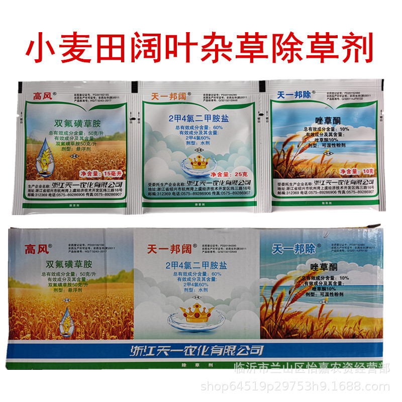 双氟磺草胺 2甲4氯二甲胺盐 唑草酮小麦田阔叶杂草除草剂