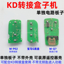 KD转接盒单独电路板子适用于奔驰宝马奥迪汽车遥控器钥匙转接增加