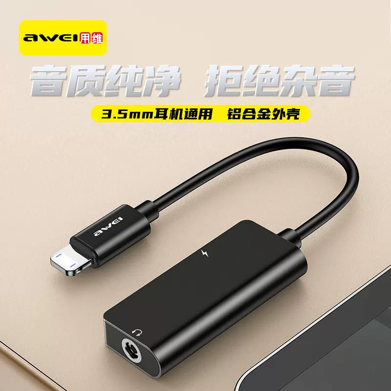 AWEI用维苹果音频转接线CL-121充电听歌两不误适用苹果系列转接头