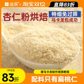 杏仁粉烘焙扁桃仁粉纯马卡龙材料三个橙子美进口杏仁片曲奇