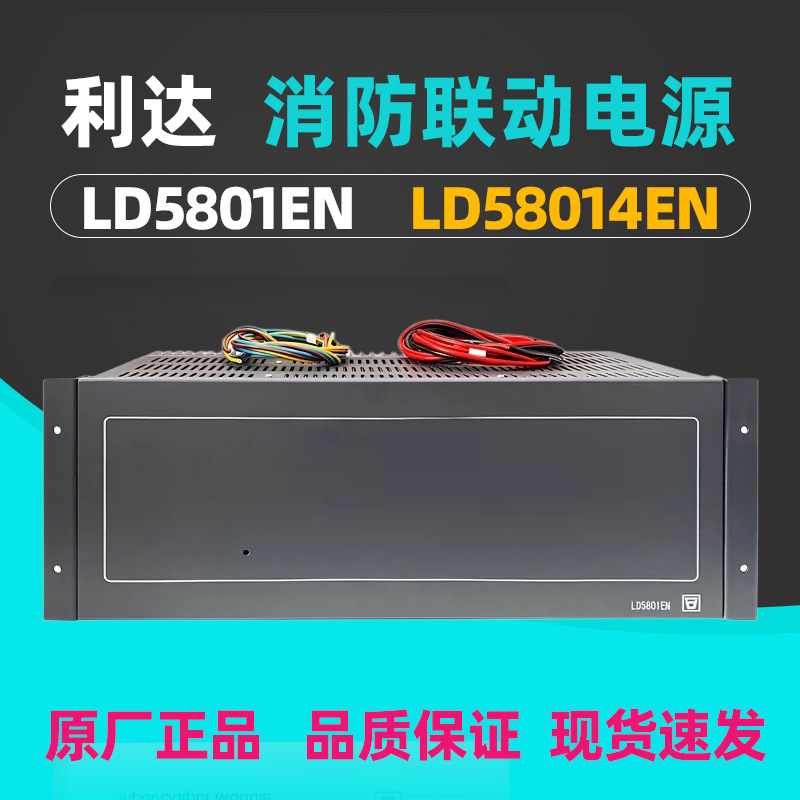 利达LD5801EN消防主机联动电源LD5804EN报警联动入柜电源原厂正品