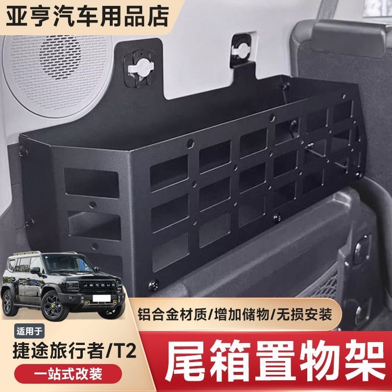 Suitable for the left and right storage racks in the trunk of the Jetour Traveler, and the storage box modification parts for the Shanhai T2 trunk