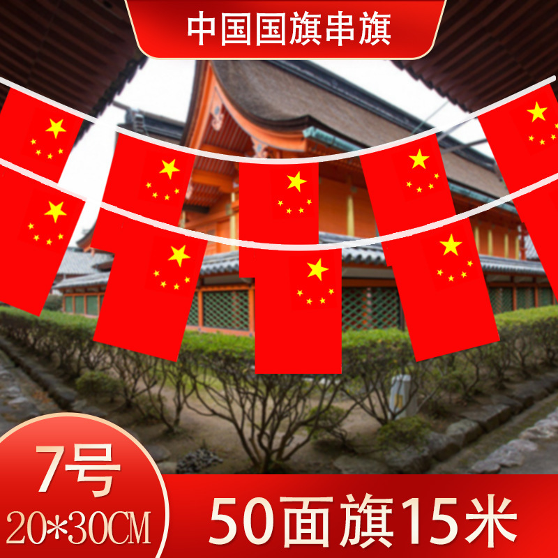7号串旗国旗（15米50面旗1条）