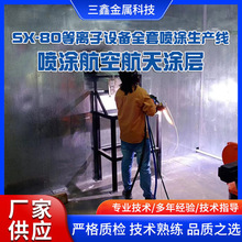 SX-80等离子设备全套喷涂生产线喷涂航空航天涂层