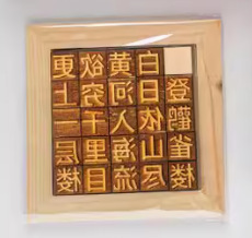 活字印刷術diyセット材料印刷ツール古詩詞金型セット子供用制作非遺品宣紙|undefined