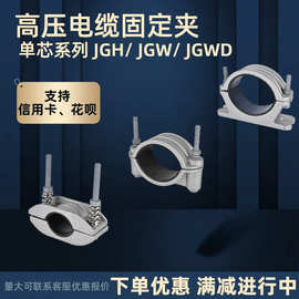 高压电缆铝合金固定夹具JGH/JGW/JGWD单芯固定夹电缆固定抱箍卡扣