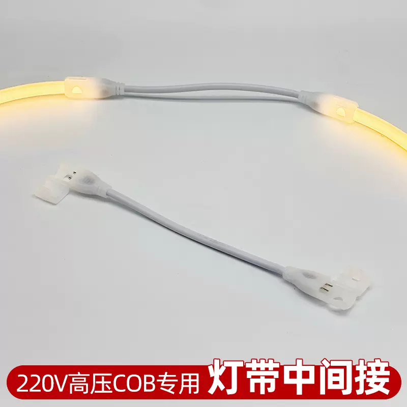 220v高压COB灯带连接头灯条连接线led灯带连接器无导线中间接头