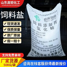 现货饲料盐家禽饲料添加剂养殖畜牧用饲料级氯化钠农用兽用饲料盐