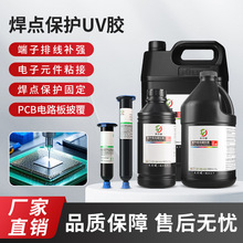 焊点保护uv胶电子元件线材排线粘接固定保护紫外线光固化电子uv胶