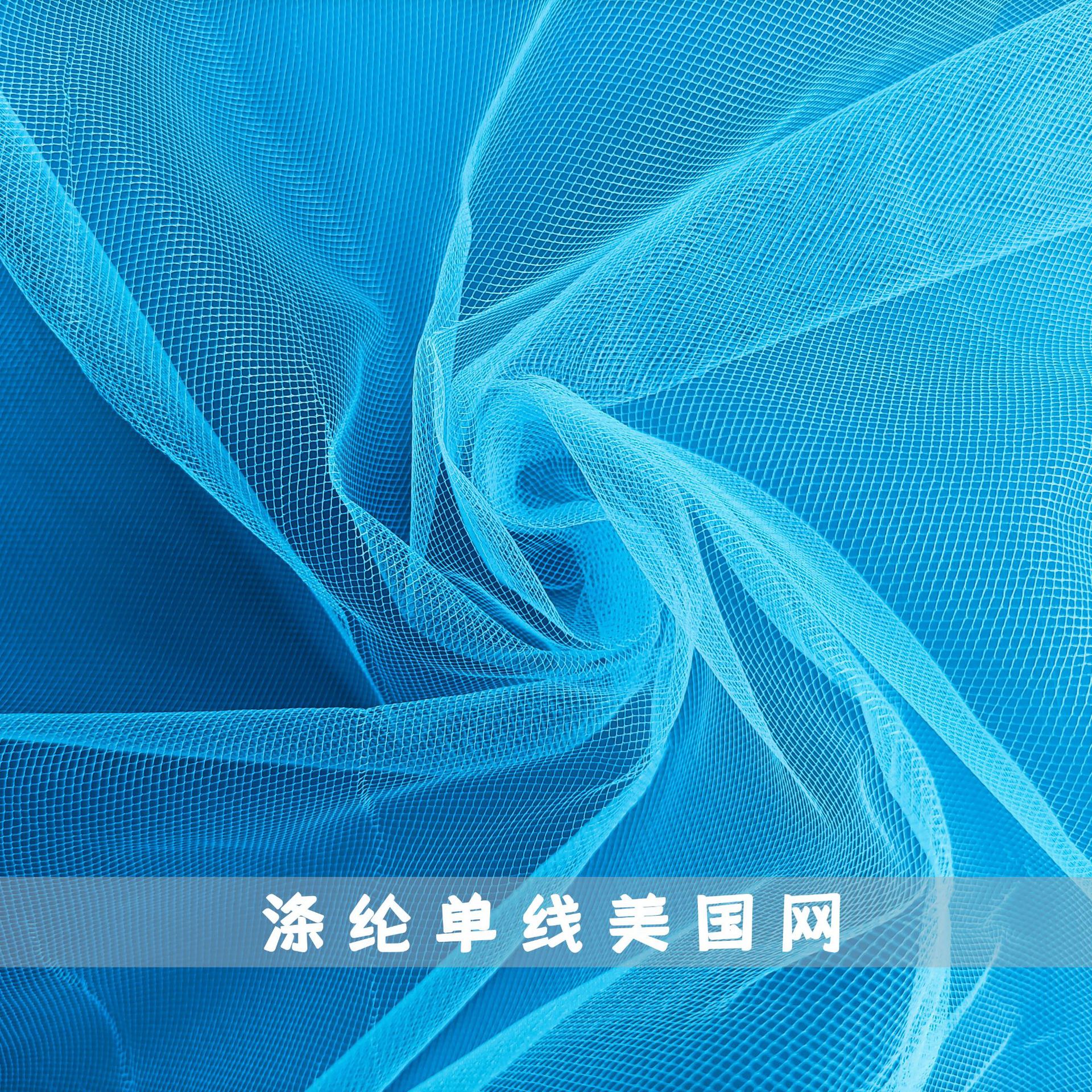 涤纶单线美国网 中硬美国网网纱 菱形网四角网纱童装蓬蓬裙婚纱网