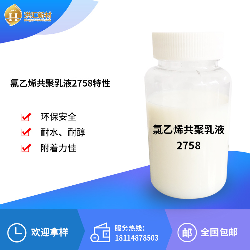 洪汇 氯乙烯共聚乳液2758水性塑胶漆塑料漆 氯丙乳液