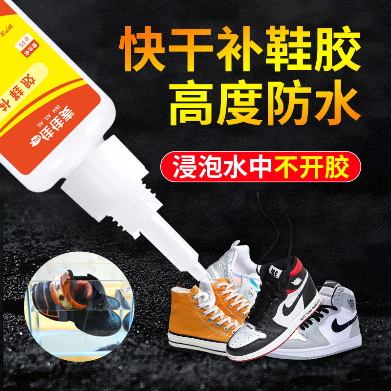 粘鞋专用胶补鞋防水万能强力鞋底专用修鞋胶万能胶皮鞋运动鞋