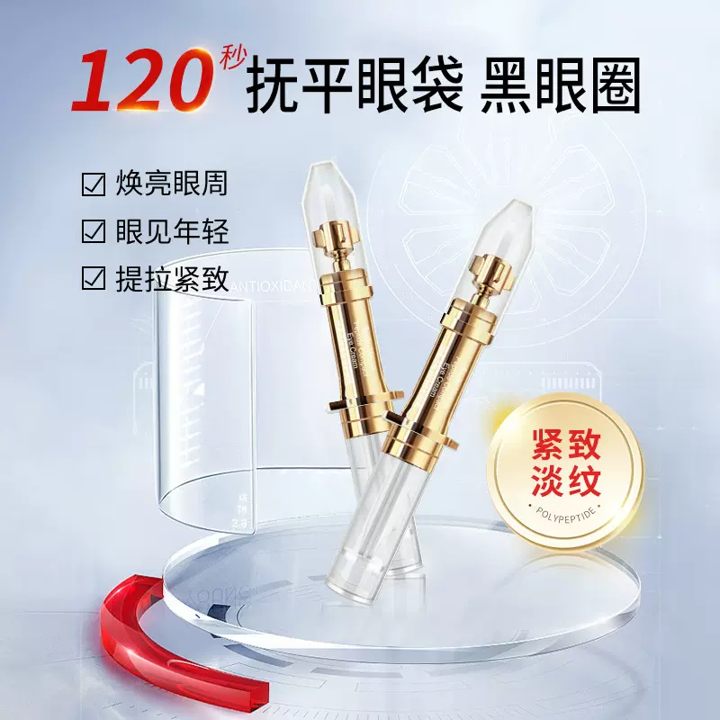 120秒消除眼袋眼霜 快速淡化黑眼圈平滑细纹补水保湿提拉紧致精华