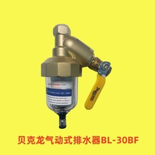 贝克龙气动式排水器BL-30BF 空压机自动排污阀BL-30B