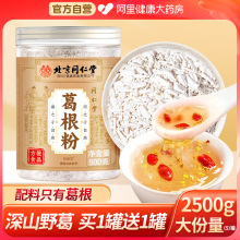 北京同仁堂葛根粉天然野生葛粉正品旗舰店官方正宗纯即食无糖食品