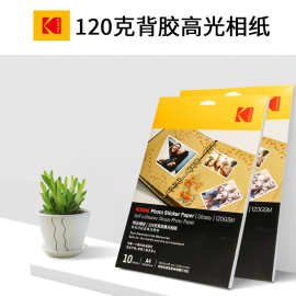 KODAK柯达120g背胶相片纸A4照片纸冰箱贴家用高光大头贴打印纸