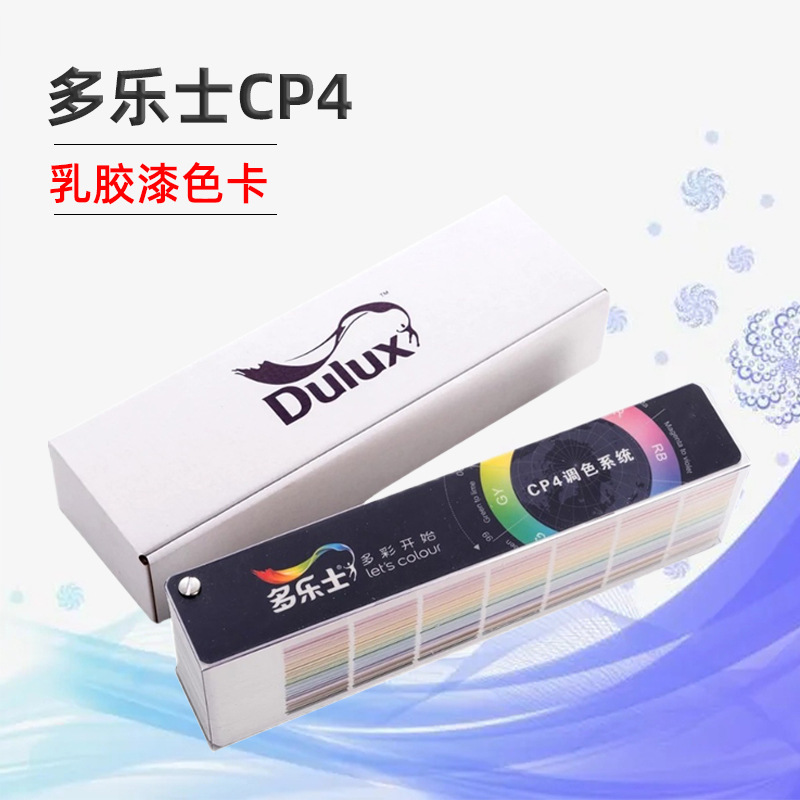 多乐士色卡CP4调色系统DuluxCP4乳胶漆涂料油漆内墙外墙2016色