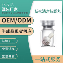私密清宫拉线丸女性私处去异味护阴修护保养清洁护理OEM贴牌加工