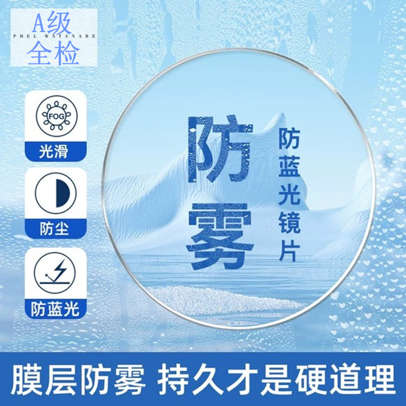星彩A级批发防雾镜片1.67防蓝光1.61无底色近视树脂镜片MR-8防雾
