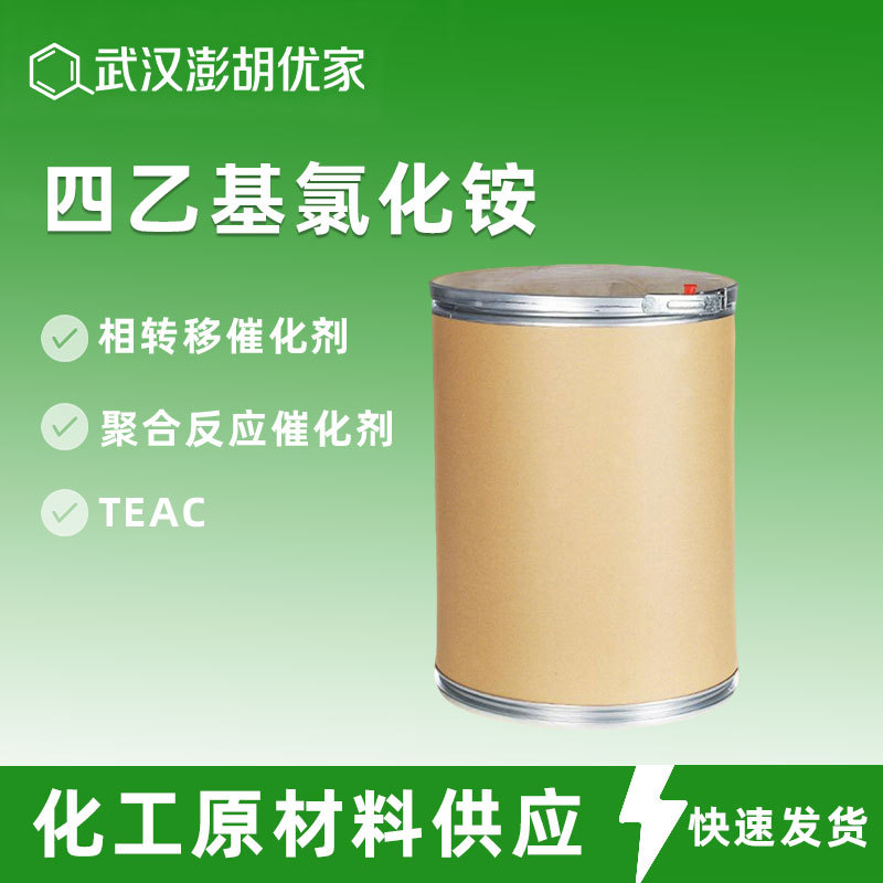 四乙基氯化铵 相转移催化剂 TEAC 聚合反应催化剂 氯化四乙基铵