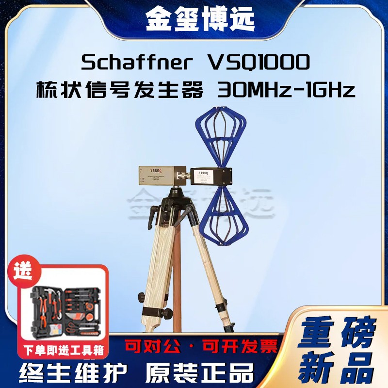 Schaffner VSQ1000 梳状信号发生器 30MHz-1GHz