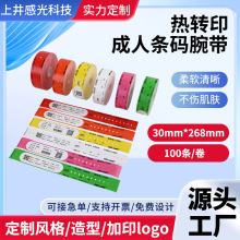 成人热转印条码腕带持久不褪色医用级防水耐磨一次性识别手环