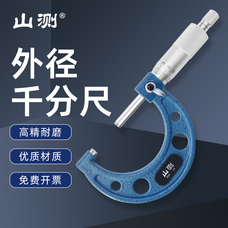 山测机械外径千分尺0-25-50-75-100mm高精度工业级螺旋测微器