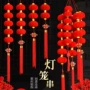结婚春节新年布置灯笼串