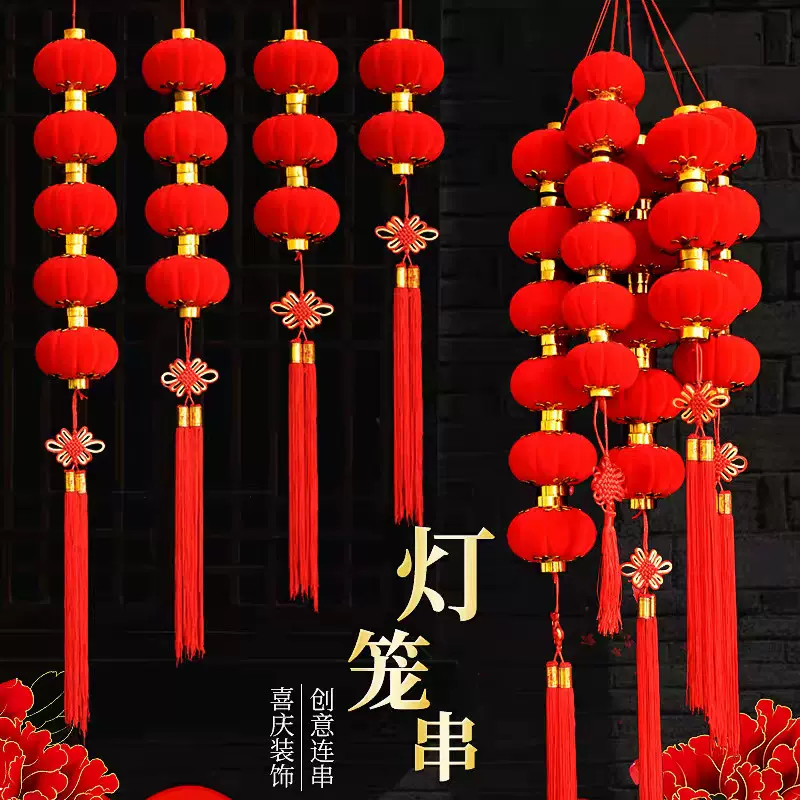植绒小灯笼串挂饰大红连串灯笼元旦春节新年装饰品结婚时场景布置