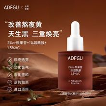 adfgu熊果苷VC精华液提亮肤色烟酰胺原液补水保湿3重焕亮淡暗沉