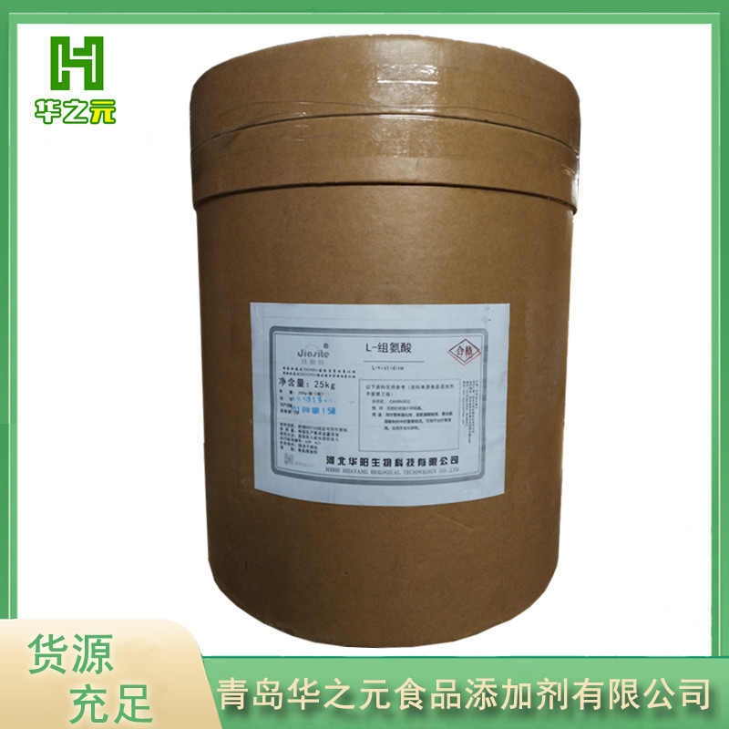 现货供应L-组氨酸 食品级氨基酸L-组氨酸