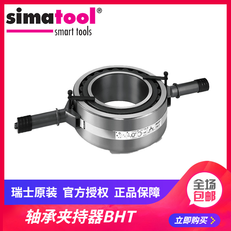 simatool 大型轴承夹持器 搬运转移加热工具 BHT 瑞士simatec