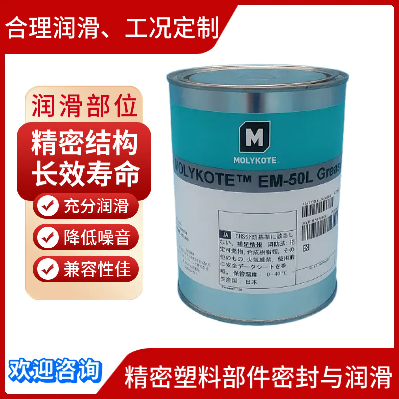 MOLYKOTE EM-50L塑胶润滑脂消音润滑油阀芯密封润滑油脂白色透明