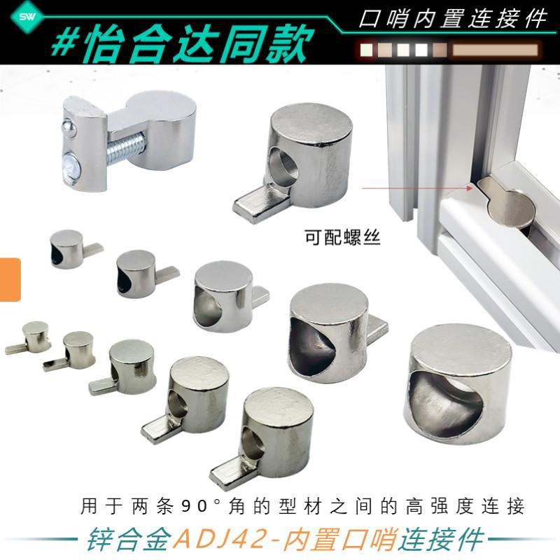 铝型材口哨型连接件ADJ42-308-D6.5D9内置隐藏式连接件304045型材