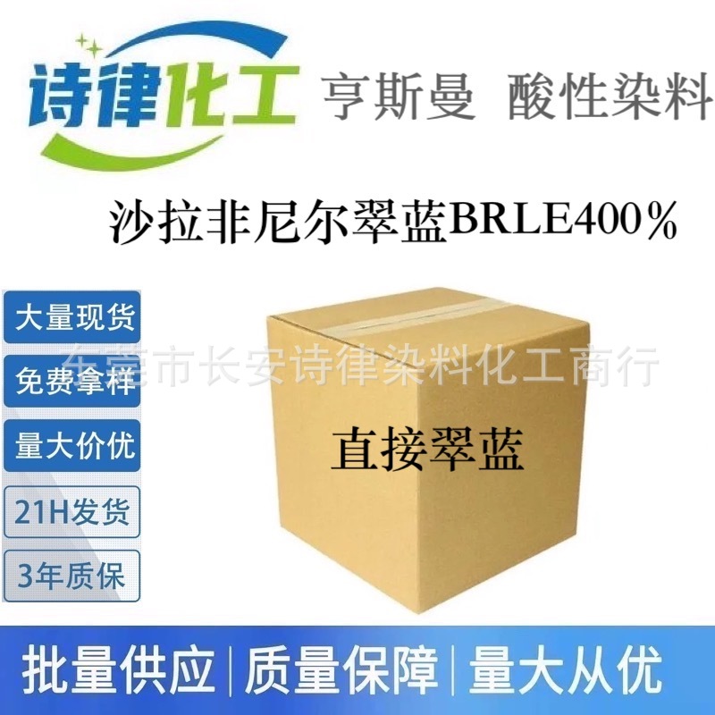 沙拉非尼尔翠蓝BRLE400%亨斯曼直接染料 棉料纺织印染高浓度