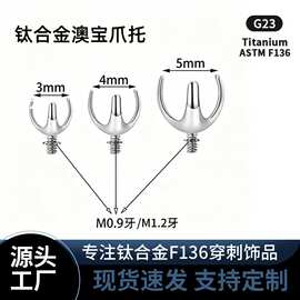 F136钛合金三爪空托G23配件内螺纹唇钉耳钉耳骨钉珍珠托澳宝爪托