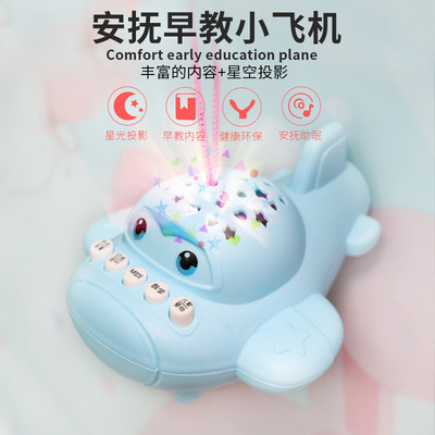 星空投影睡眠早教遥控安抚小飞机 学习机儿童智能遥控玩具|ms