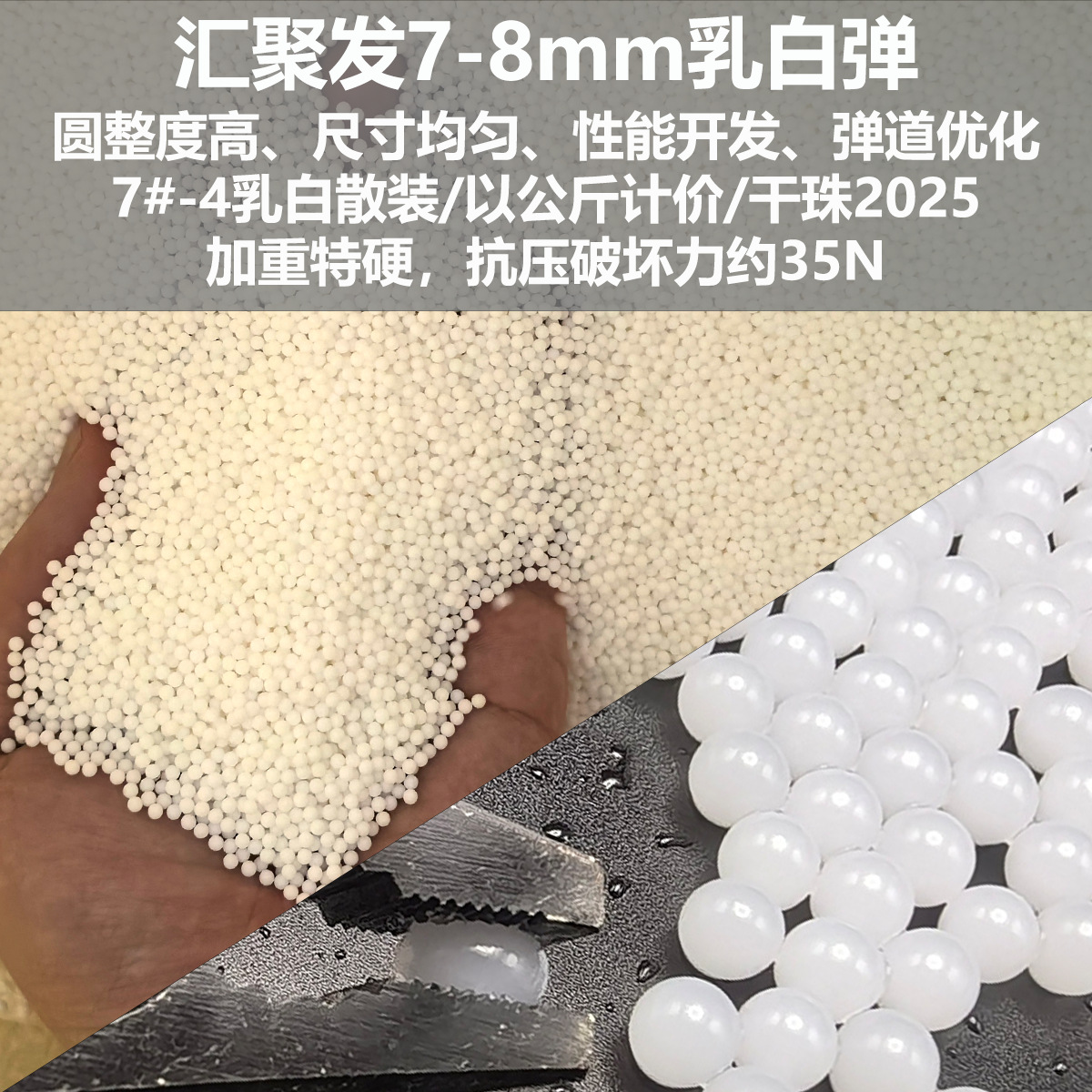散装7-8mm水弹乳白弹特硬加硬加重水弹/吸水弹珠水晶弹超白磨砂弹