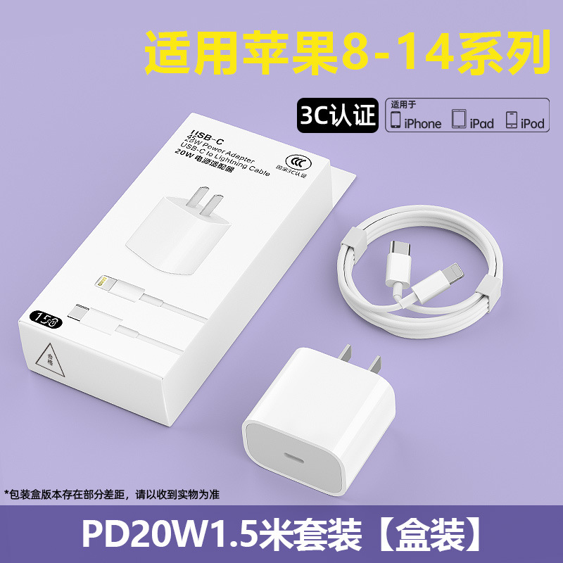 Pd20w set [pd fast charging head 3c certification + pd 1.5m fast charging cable] boxed [common to 8-14 generations]