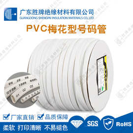 PVC梅花型号码管电脑机房标示软管牢固绝缘防腐耐电弧高温不变形