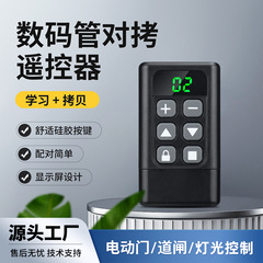 数码管对拷遥控器电动卷帘门卷闸门车库门无线遥控开关伸缩门钥匙