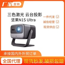 坚果N1S Ultra三色激光4K智能云台4K投影仪 家用超高清激光电视