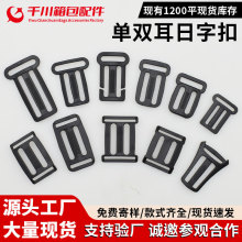 供应优质箱包配件塑料调节扣单双边日字扣背带扣塑料单双耳调节扣