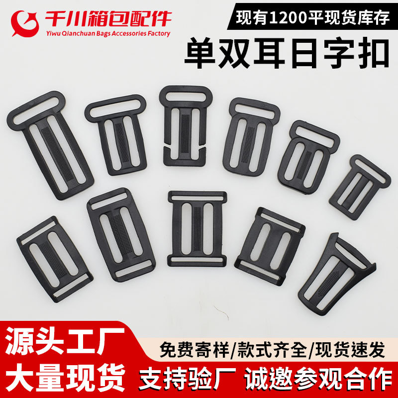 供应优质箱包配件塑料调节扣单双边日字扣背带扣塑料单双耳调节扣