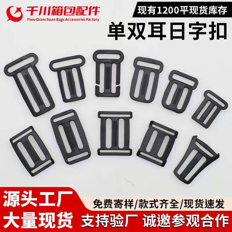 供应优质箱包配件塑料调节扣单双边日字扣背带扣塑料单双耳调节扣
