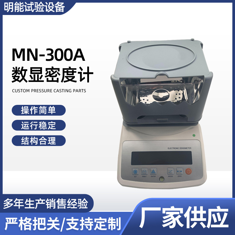 供应MN-300A数显密度计橡胶塑料颗粒密度计 固液体两用电子密度计