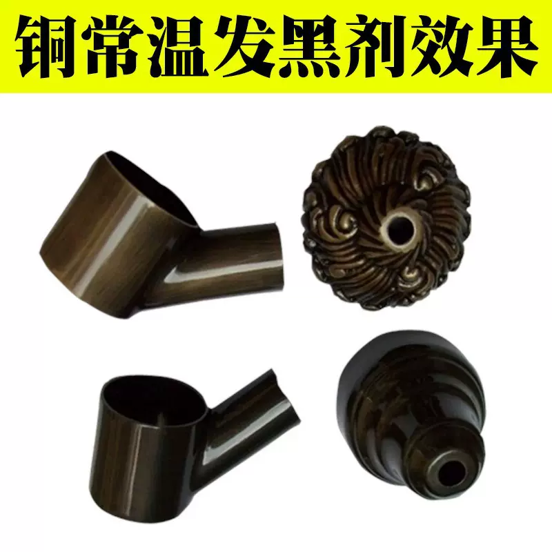 铜发黑水常温做旧仿古液铜合金件变黑工艺处理液黄铜紫铜红铜药水