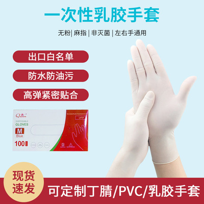 壹次性乳膠手套白色高彈無粉防護食用級別100裝廠家直銷量大從優
